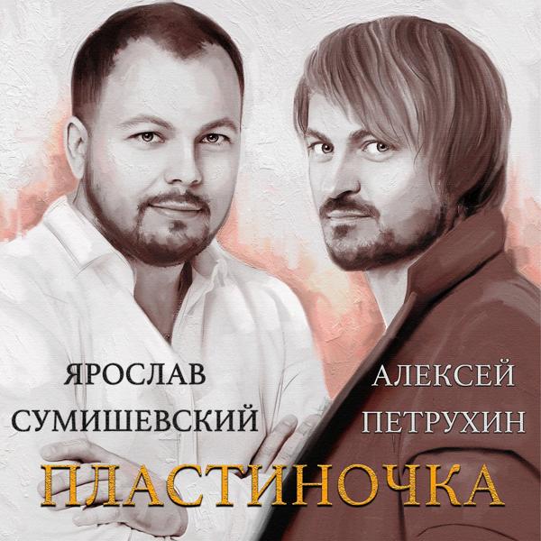 Алексей Петрухин, Ярослав Сумишевский - Пластиночка