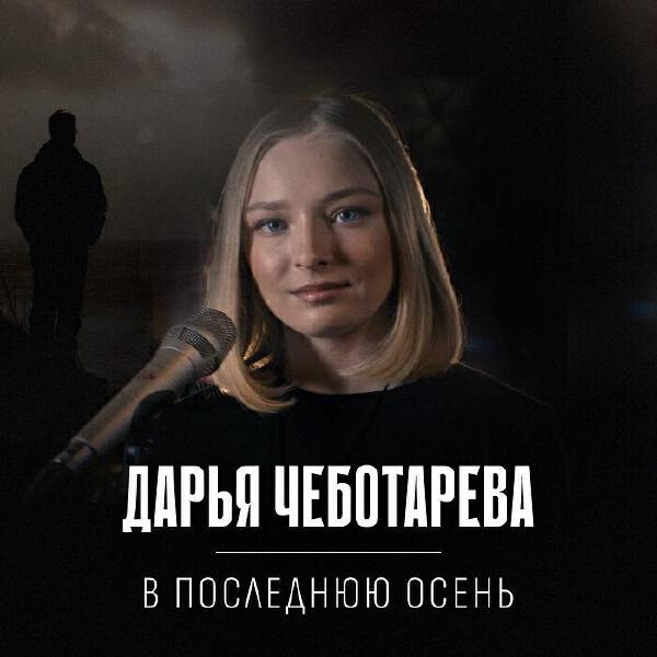 Дарья Чеботарева все песни в mp3