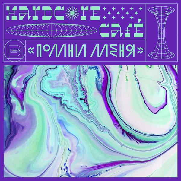 Альбом Остановка исполнителя Hardcore Cafe