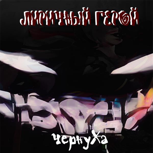 ЛИРИЧНЫЙ ГЕРОЙ