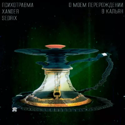 психотравма