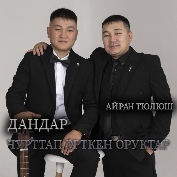 Дандар все песни в mp3
