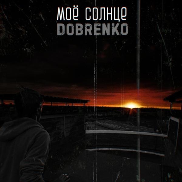 Альбом Моё солнце исполнителя DOBRenko