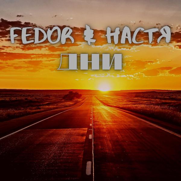 Fedor, Настя - Дни