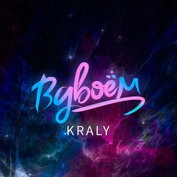 KRALY - Вдвоем