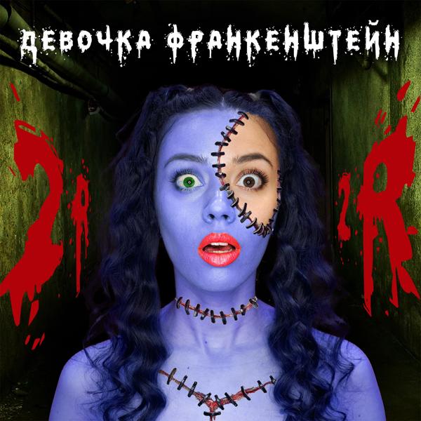 Альбом Девочка Франкенштейн исполнителя 2rbina 2rista