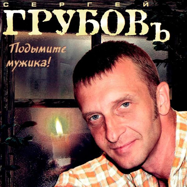 Сергей Грубов, Жека - Годы молодые