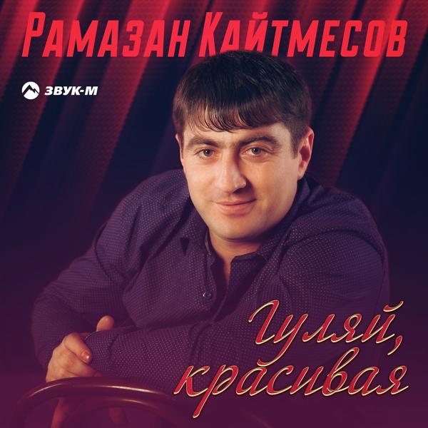 Рамазан Кайтмесов - Гуляй, красивая