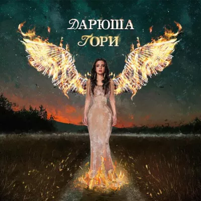 Дарюша все песни в mp3