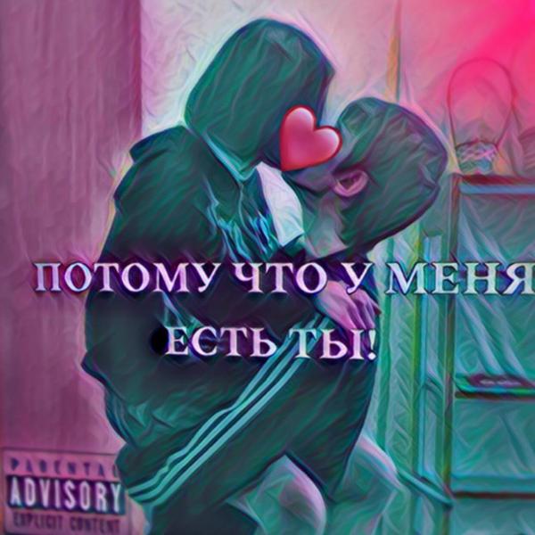 ПОТОМУ ЧТО У МЕНЯ ЕСТЬ ТЫ!
