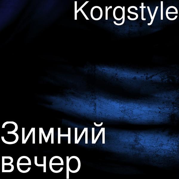 Korgstyle - Зимний вечер