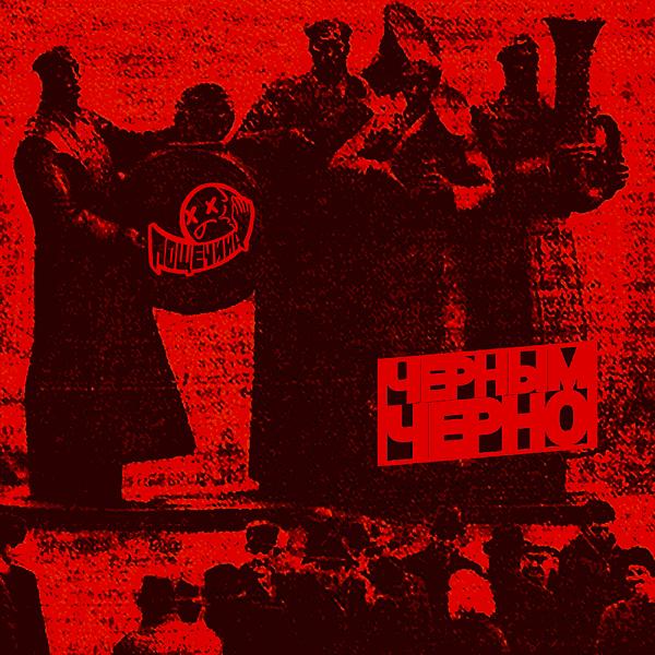 Черным-черно