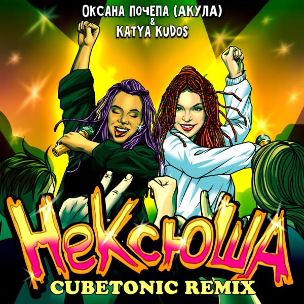 Оксана Почепа (Акула), Katya Kudos - НеКсюша (Cubetonic remix)