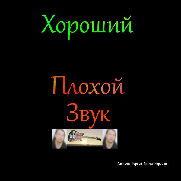 Хороший плохой звук