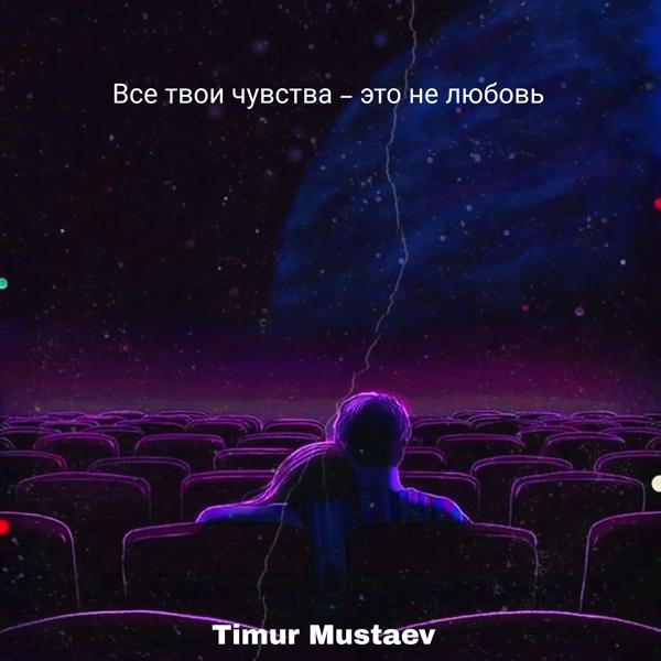 Альбом Все твои чувства - это не любовь исполнителя Timur mustaev