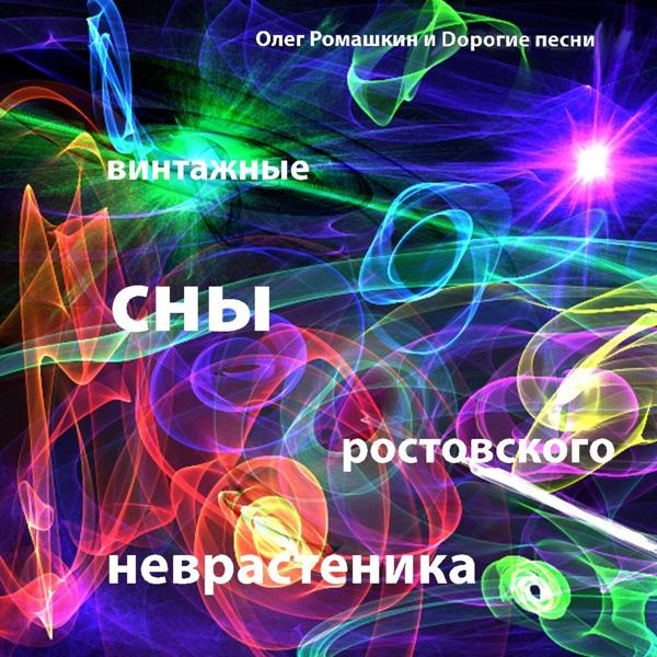 Винтажные сны ростовского неврастеника