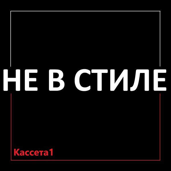 Кассета1