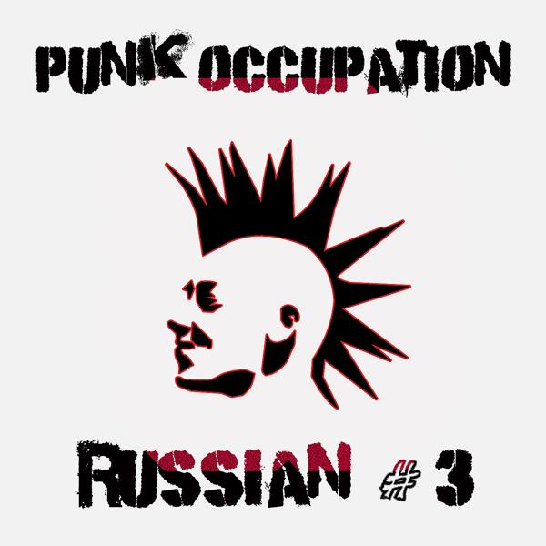 Альбом Punk Occupation Russian #3 исполнителя Various Artists