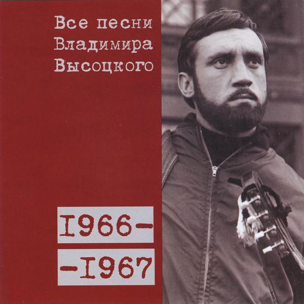 Альбом Все песни Владимира Высоцкого (1966-1967) исполнителя Владимир Высоцкий