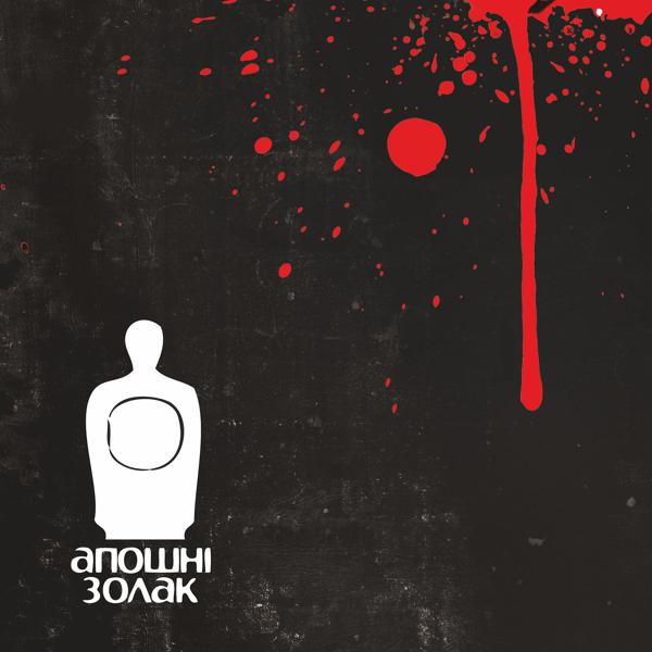 Альбом Апошні золак исполнителя Various Artists