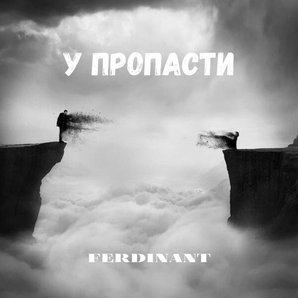 Ferdinant все песни в mp3