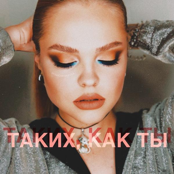 Альбом Таких, как ты исполнителя myanchinskayaa