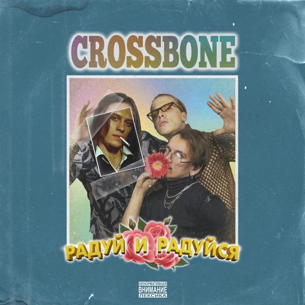 Crossbone - Мусор