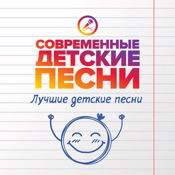 Альбом Лучшие детские песни исполнителя Современные детские песни