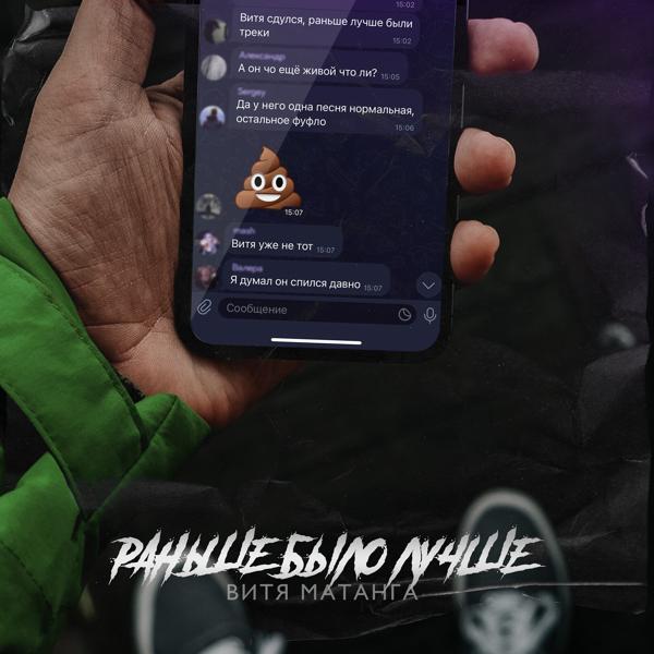 Альбом Раньше было лучше исполнителя Витя Матанга