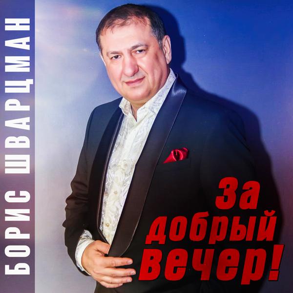 Альбом За добрый вечер! исполнителя Борис Шварцман