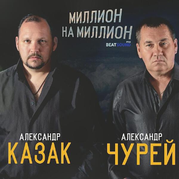 Александр Казак