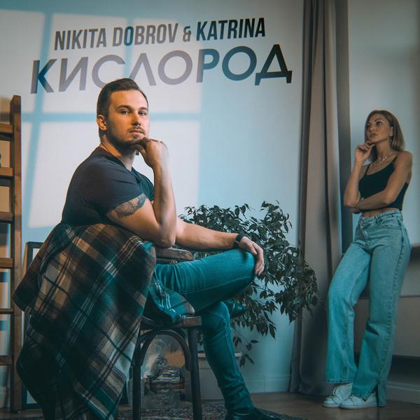 Nikita Dobrov & Katrina все песни в mp3