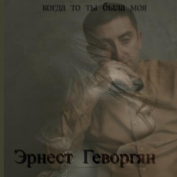 Эрнест Геворгян - Когда-то ты была моя