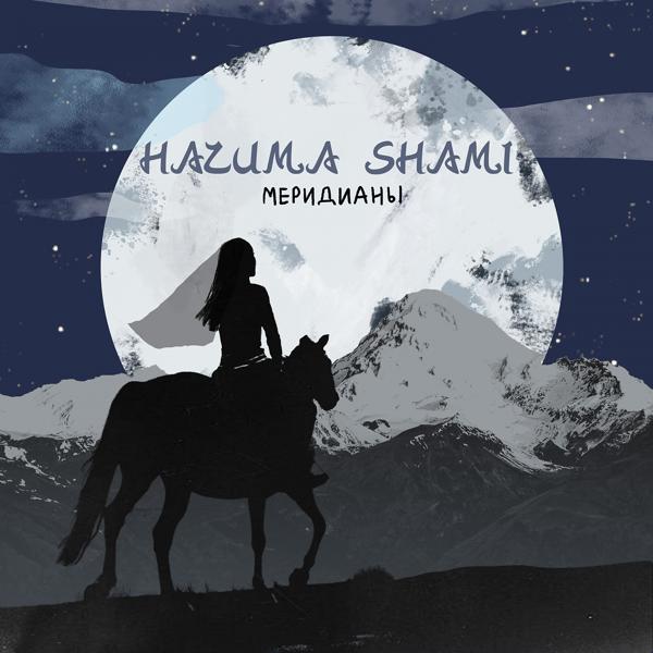 Альбом Меридианы исполнителя НАZИМА, SHAMI