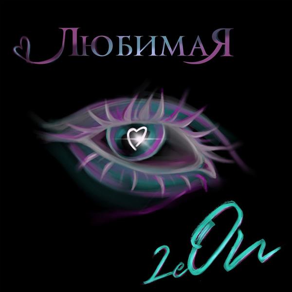 Альбом Любимая исполнителя Le On