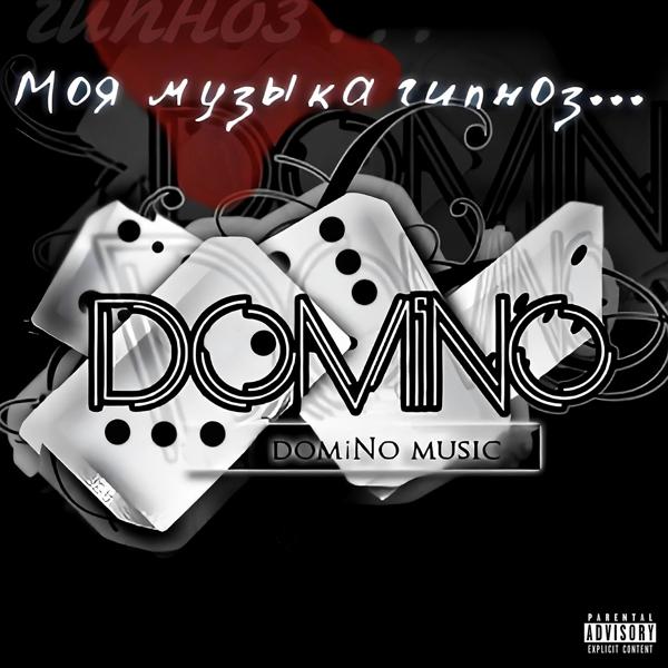 domiNo - Если я уйду