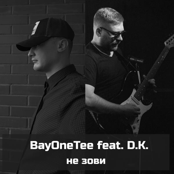 Не зови (feat. D.k.)