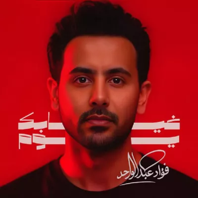 Fouad Abdulwahed