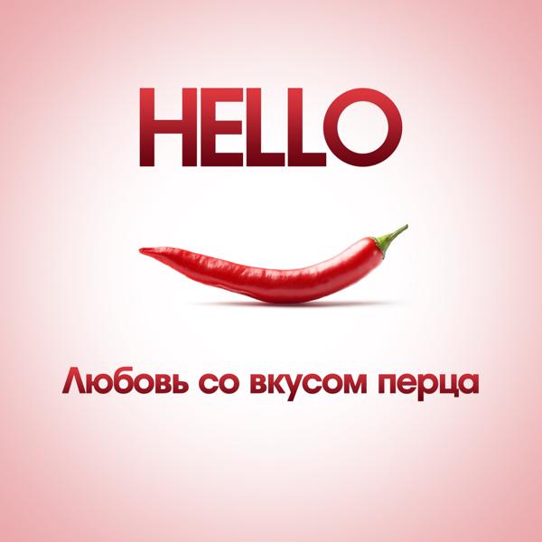 Альбом Любовь со вкусом перца исполнителя Hello
