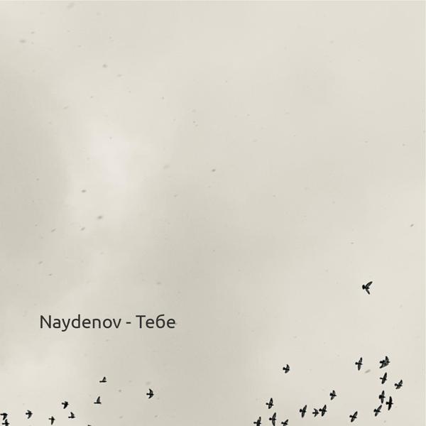 Naydenov все песни в mp3