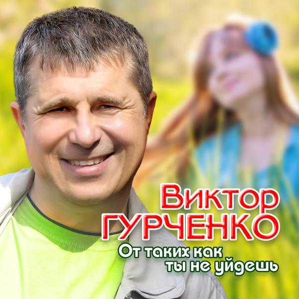 Альбом От таких как ты не уйдёшь исполнителя Виктор Гурченко