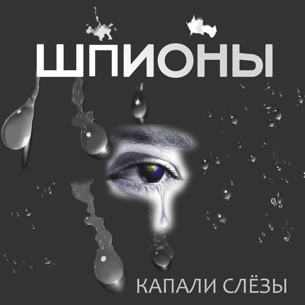 Шпионы все песни в mp3