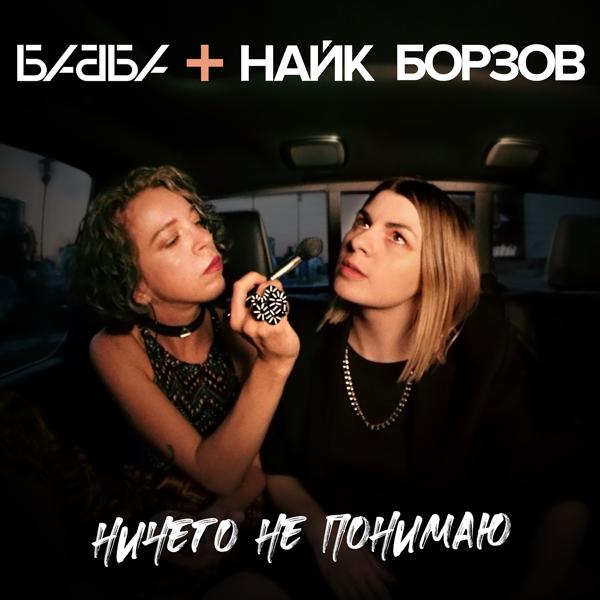 Бабба & Найк Борзов - Ничего не понимаю (feat. Найк Борзов)