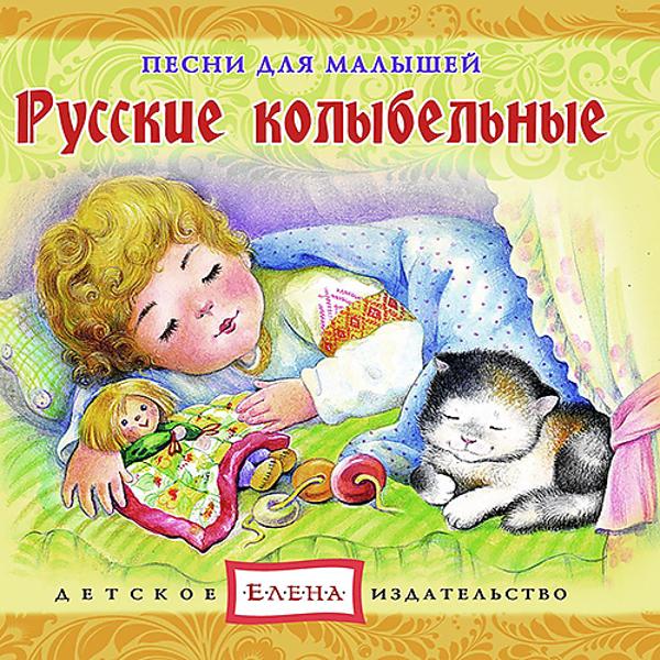 Русские колыбельные