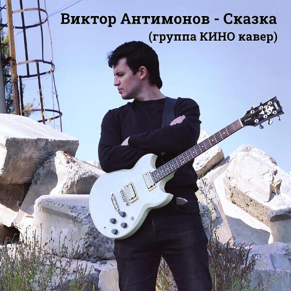 Виктор Антимонов все песни в mp3