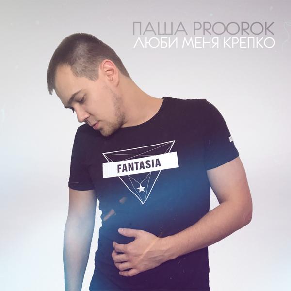 Паша Proorok - Невыносимо