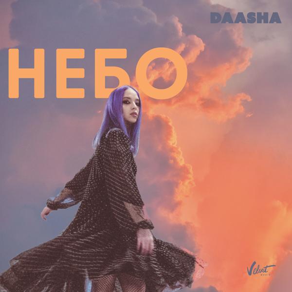 DAASHA - Небо