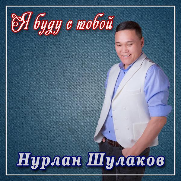 Нурлан Шулаков - Я буду с тобой