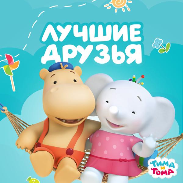Лучшие друзья