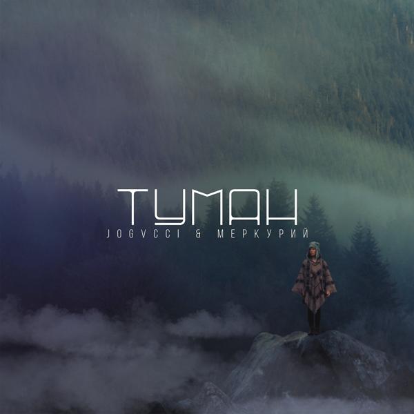Альбом Туман исполнителя jogvcci, Меркурий